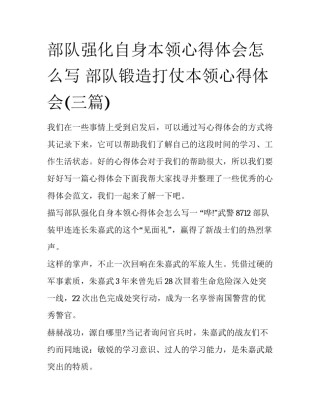 部队强化自身本领心得体会怎么写 部队锻造打仗本领心得体会(三篇)