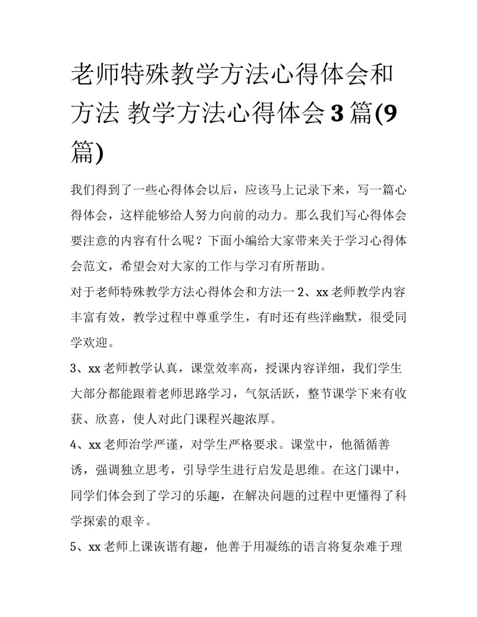 老师特殊教学方法心得体会和方法 教学方法心得体会3篇(9篇)_第1页