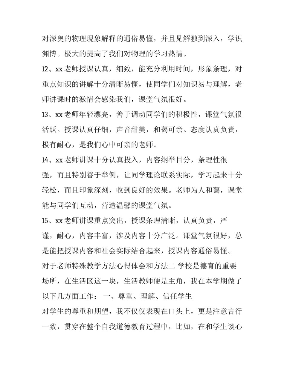 老师特殊教学方法心得体会和方法 教学方法心得体会3篇(9篇)_第3页