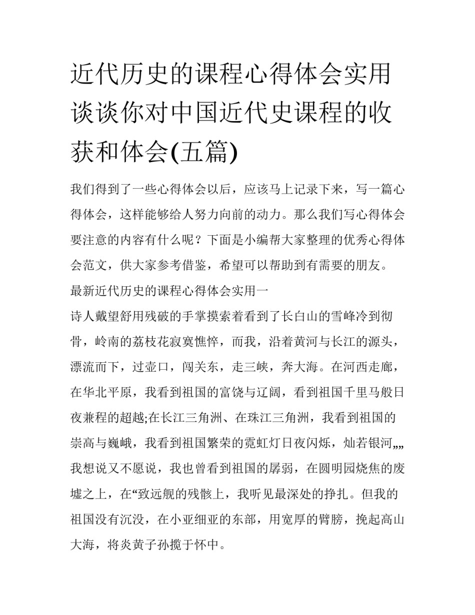 近代历史的课程心得体会实用 谈谈你对中国近代史课程的收获和体会(五篇)_第1页