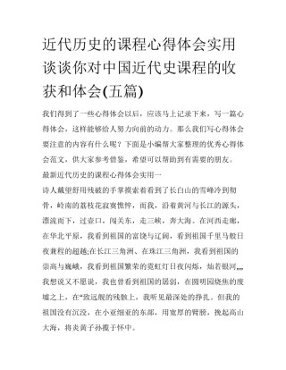 近代历史的课程心得体会实用 谈谈你对中国近代史课程的收获和体会(五篇)