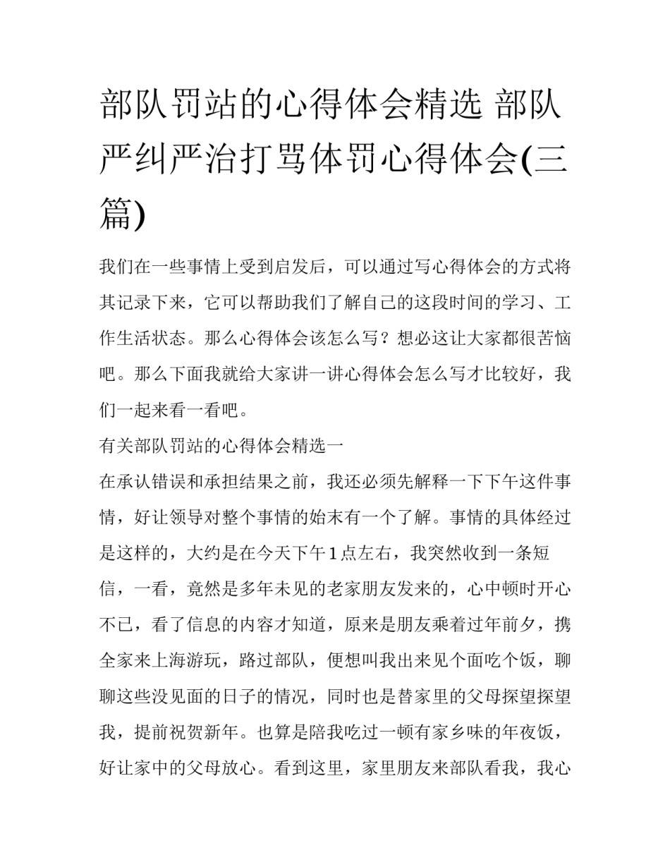 部队罚站的心得体会精选 部队严纠严治打骂体罚心得体会(三篇)_第1页
