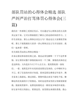 部队罚站的心得体会精选 部队严纠严治打骂体罚心得体会(三篇)