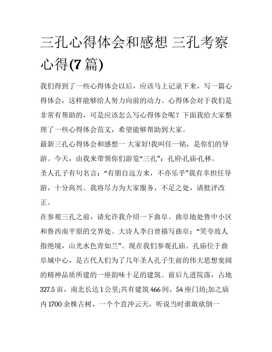 三孔心得体会和感想 三孔考察心得(7篇)_第1页