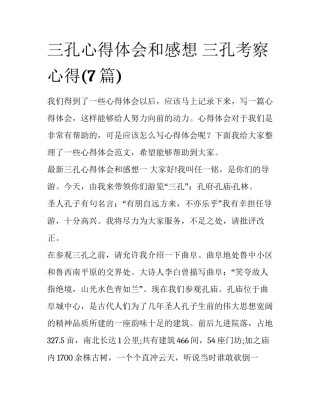 三孔心得体会和感想 三孔考察心得(7篇)