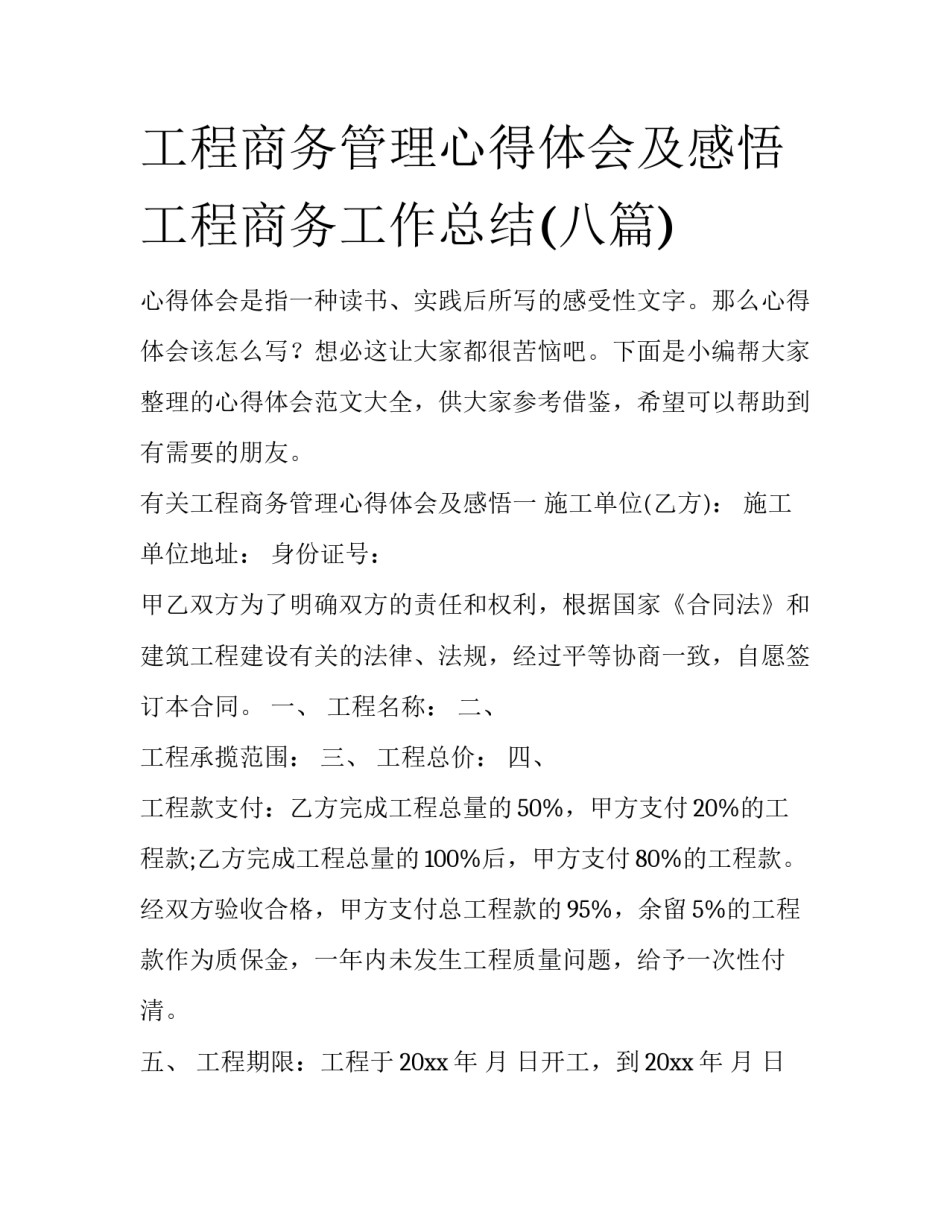 工程商务管理心得体会及感悟 工程商务工作总结(八篇)_第1页