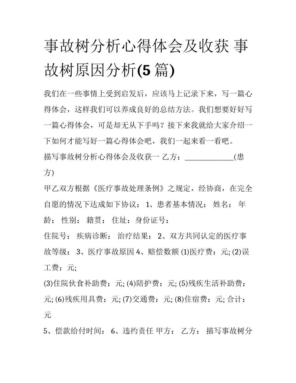 事故树分析心得体会及收获 事故树原因分析(5篇)_第1页