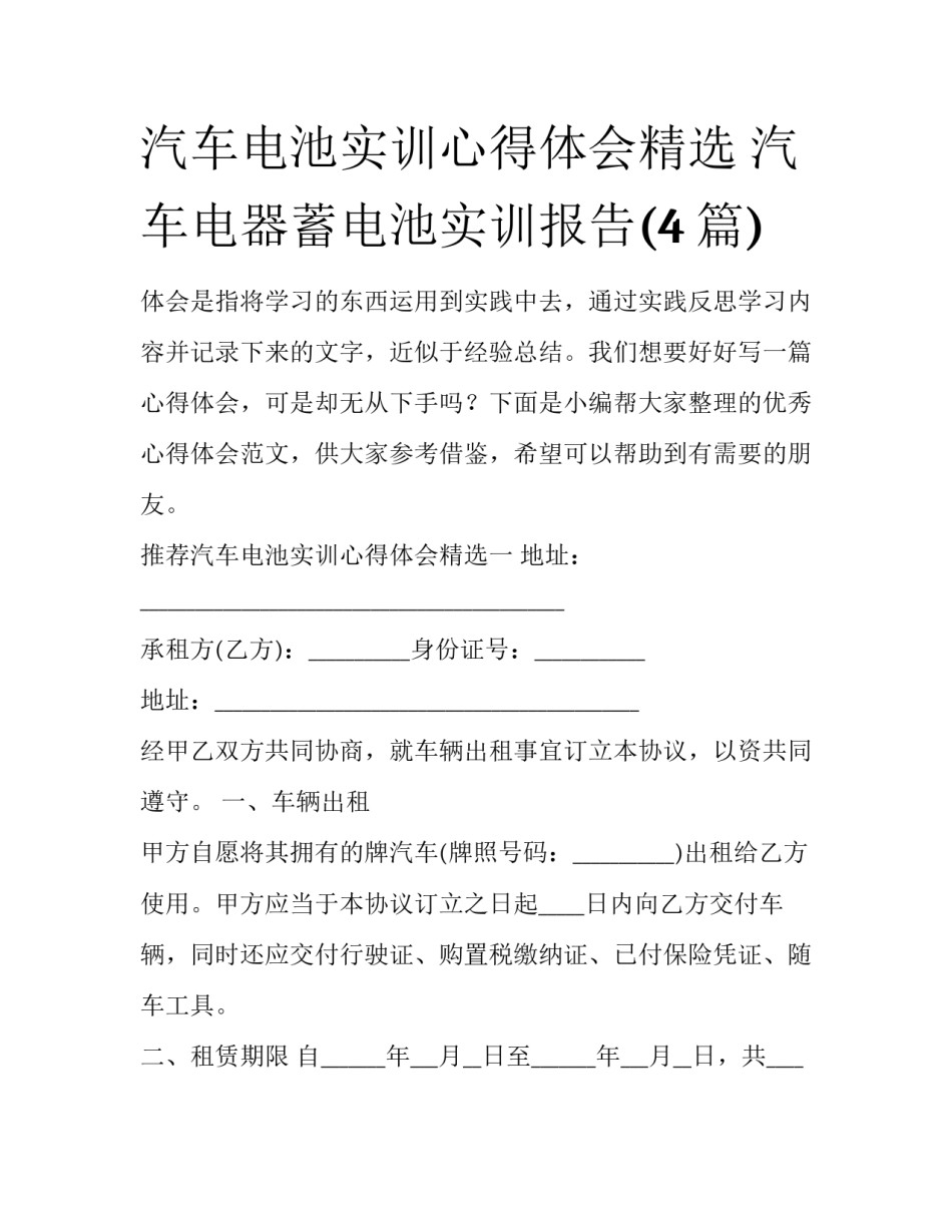 汽车电池实训心得体会精选 汽车电器蓄电池实训报告(4篇)_第1页