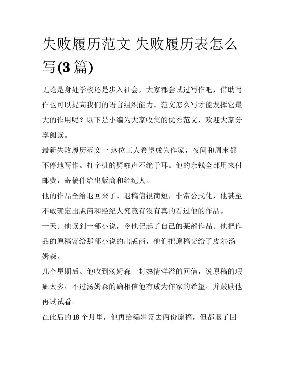 失败履历范文 失败履历表怎么写(3篇)_第1页