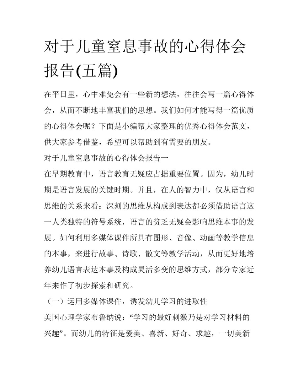 对于儿童窒息事故的心得体会报告(五篇)_第1页