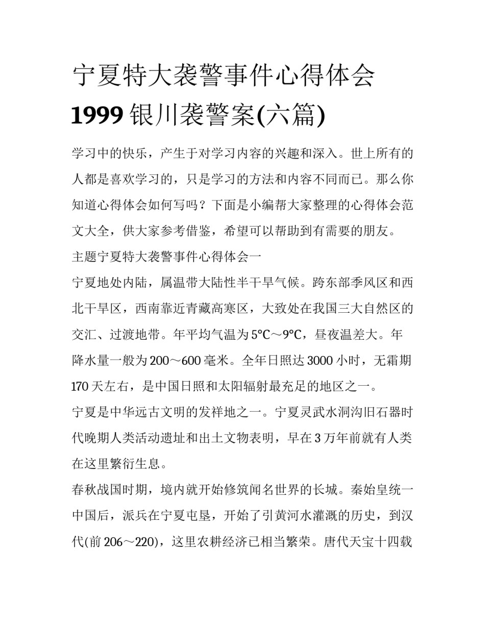 宁夏特大袭警事件心得体会 1999银川袭警案(六篇)_第1页