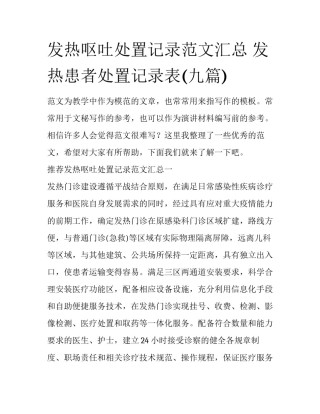发热呕吐处置记录范文汇总 发热患者处置记录表(九篇)