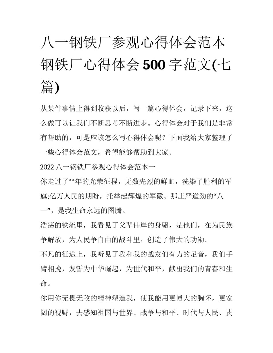 八一钢铁厂参观心得体会范本 钢铁厂心得体会500字范文(七篇)_第1页