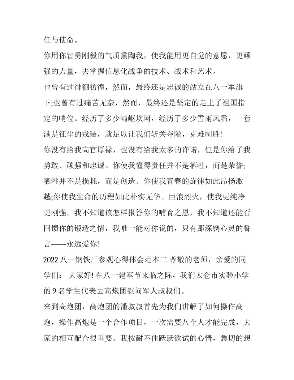 八一钢铁厂参观心得体会范本 钢铁厂心得体会500字范文(七篇)_第2页