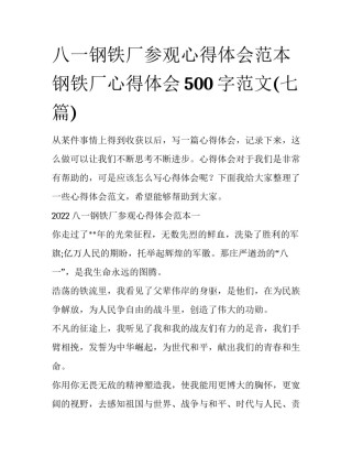 八一钢铁厂参观心得体会范本 钢铁厂心得体会500字范文(七篇)