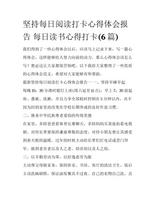 坚持每日阅读打卡心得体会报告 每日读书心得打卡(6篇)