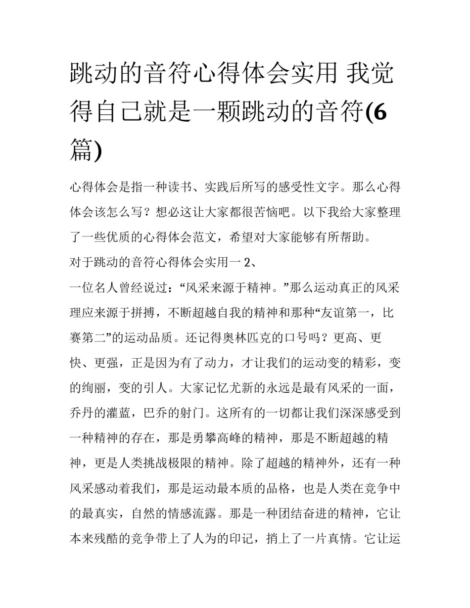 跳动的音符心得体会实用 我觉得自己就是一颗跳动的音符(6篇)_第1页