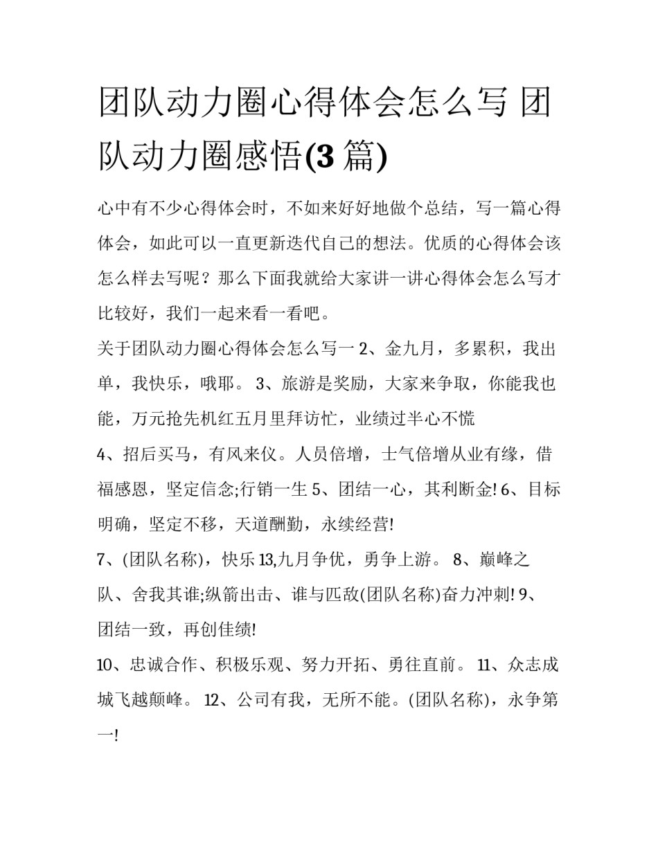 团队动力圈心得体会怎么写 团队动力圈感悟(3篇)_第1页