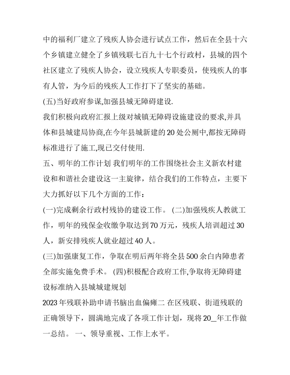 残联补助申请书脑出血偏瘫 偏瘫办理残疾证有哪些补助(五篇)_第3页