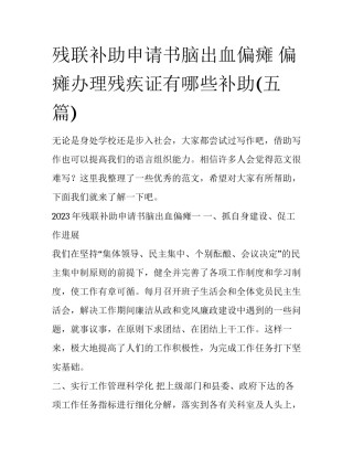 残联补助申请书脑出血偏瘫 偏瘫办理残疾证有哪些补助(五篇)