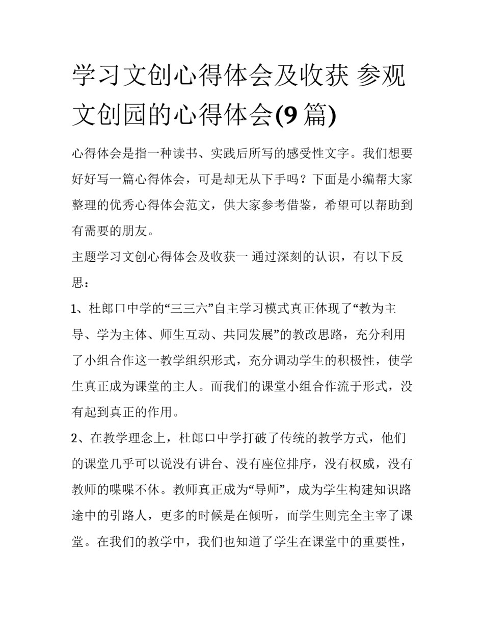 学习文创心得体会及收获 参观文创园的心得体会(9篇)_第1页