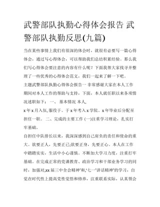 武警部队执勤心得体会报告 武警部队执勤反思(九篇)