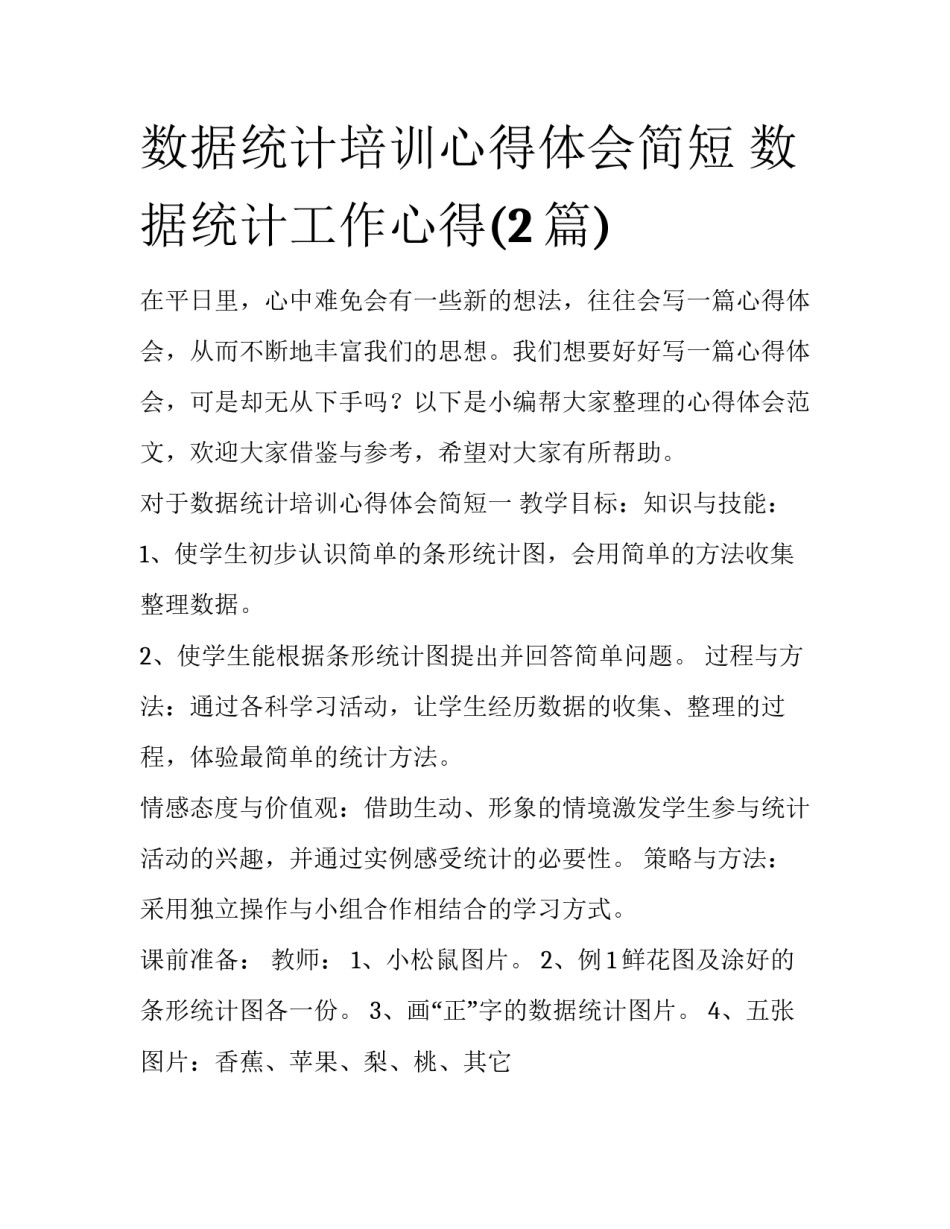 数据统计培训心得体会简短 数据统计工作心得(2篇)_第1页