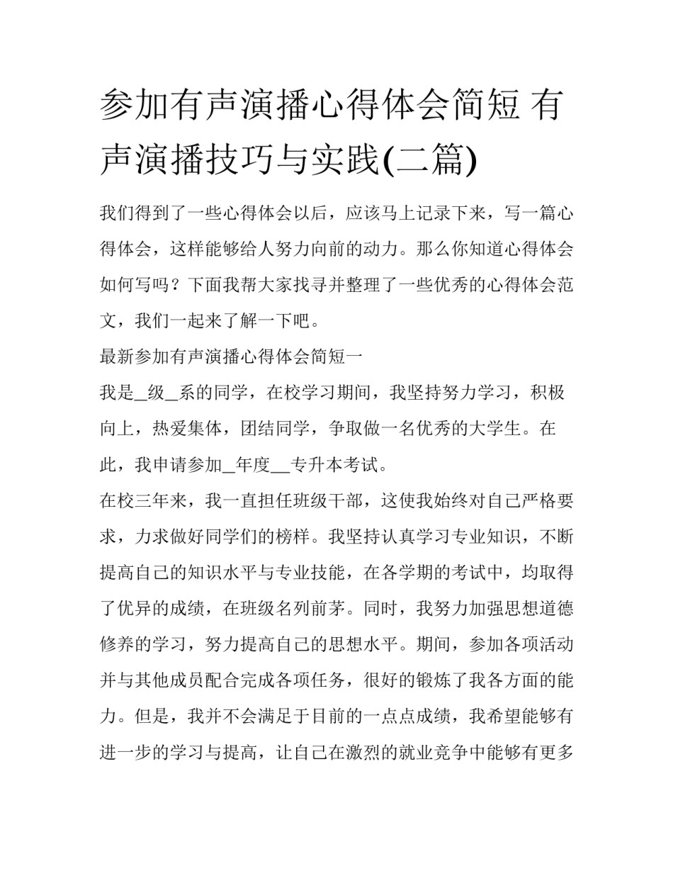 参加有声演播心得体会简短 有声演播技巧与实践(二篇)_第1页