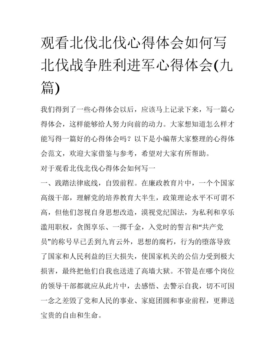 观看北伐北伐心得体会如何写 北伐战争胜利进军心得体会(九篇)_第1页
