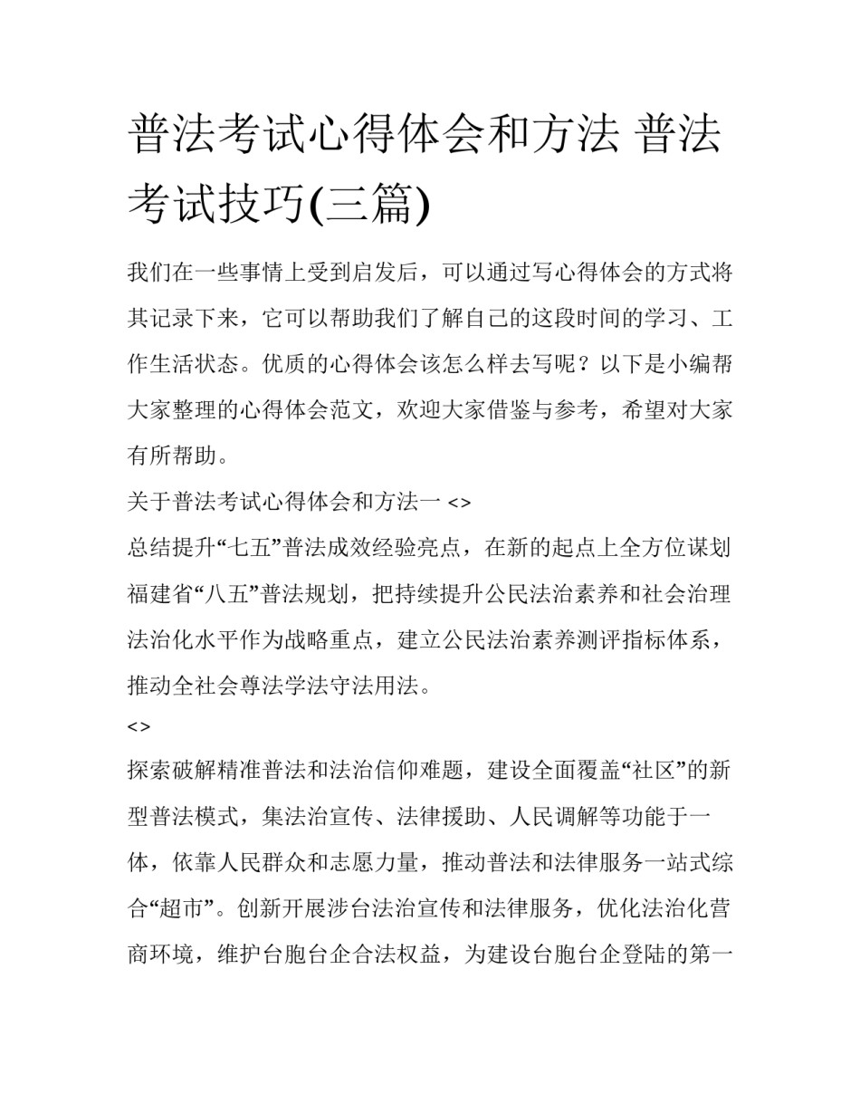 普法考试心得体会和方法 普法考试技巧(三篇)_第1页