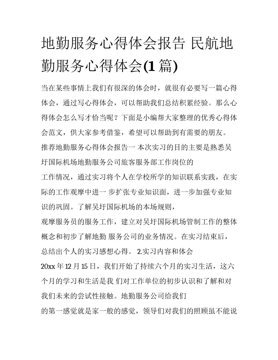 地勤服务心得体会报告 民航地勤服务心得体会(1篇)_第1页