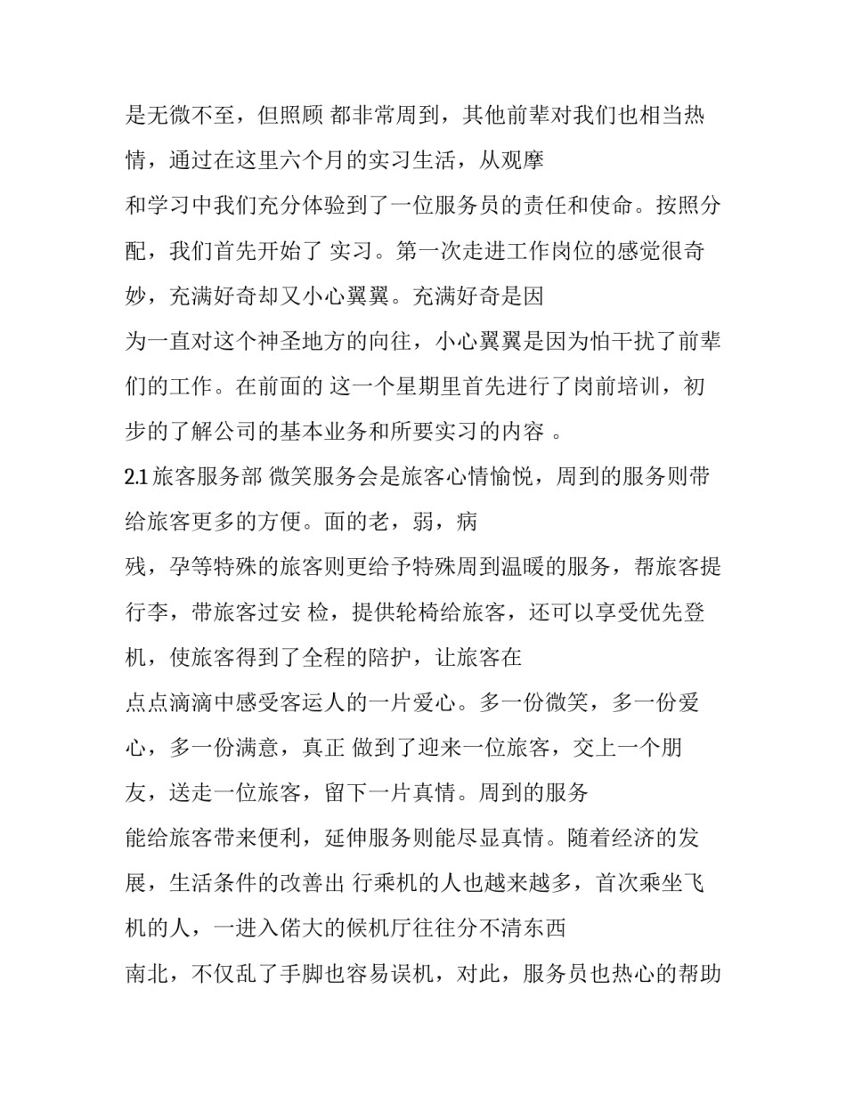 地勤服务心得体会报告 民航地勤服务心得体会(1篇)_第2页