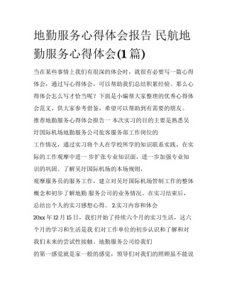 地勤服务心得体会报告 民航地勤服务心得体会(1篇)