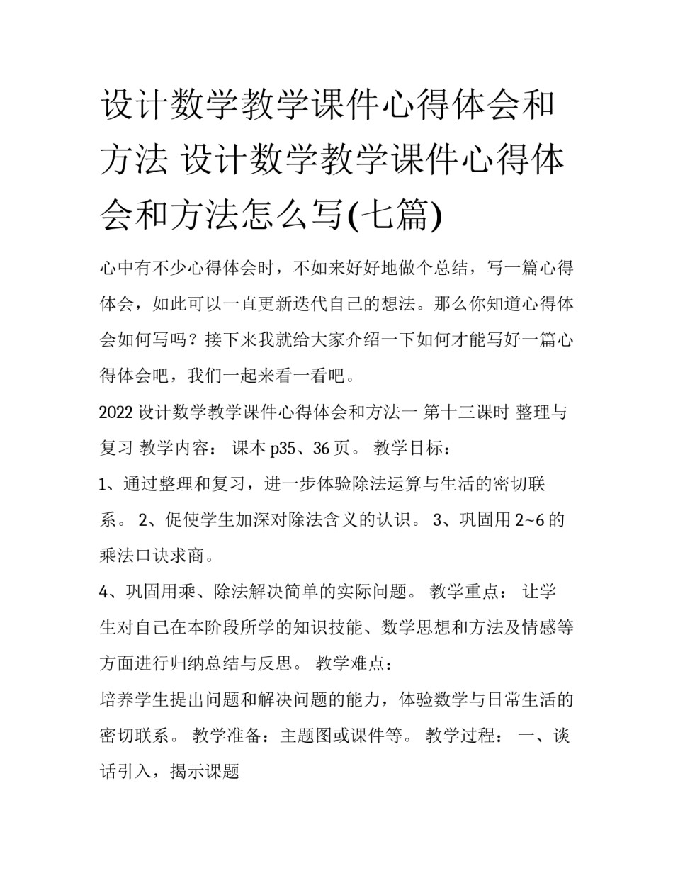 设计数学教学课件心得体会和方法 设计数学教学课件心得体会和方法怎么写(七篇)_第1页