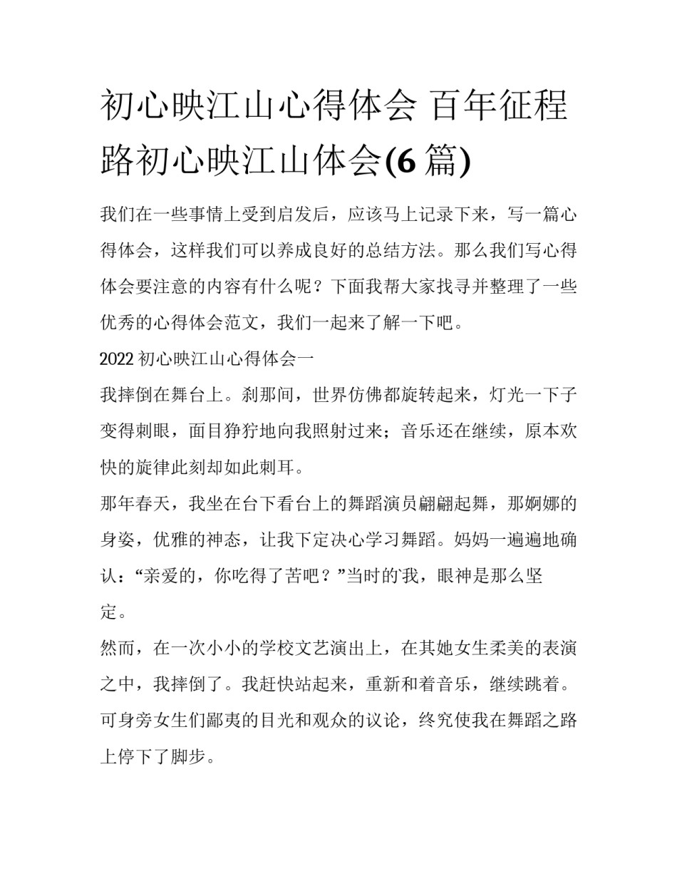 初心映江山心得体会 百年征程路初心映江山体会(6篇)_第1页
