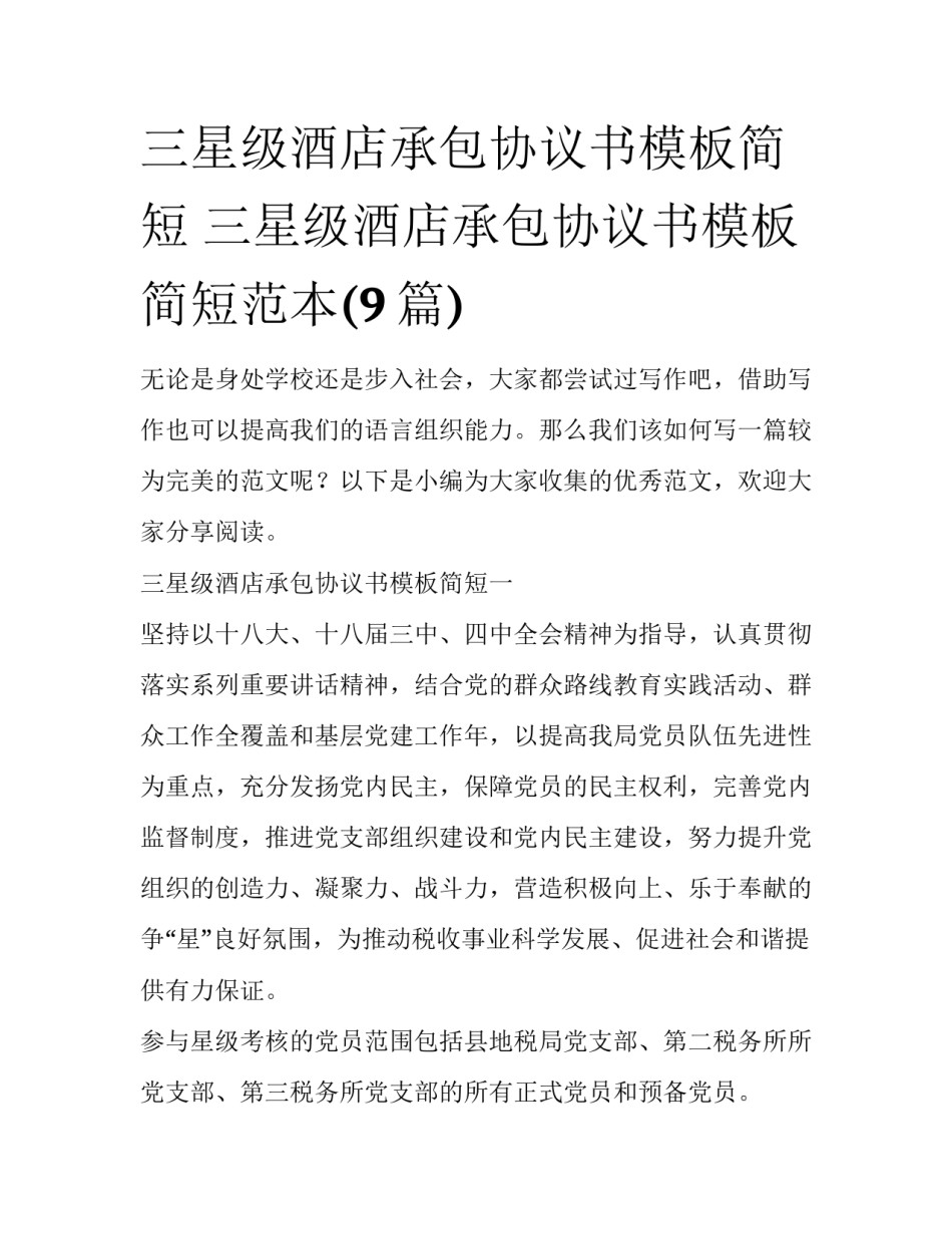 三星级酒店承包协议书模板简短 三星级酒店承包协议书模板简短范本(9篇)_第1页