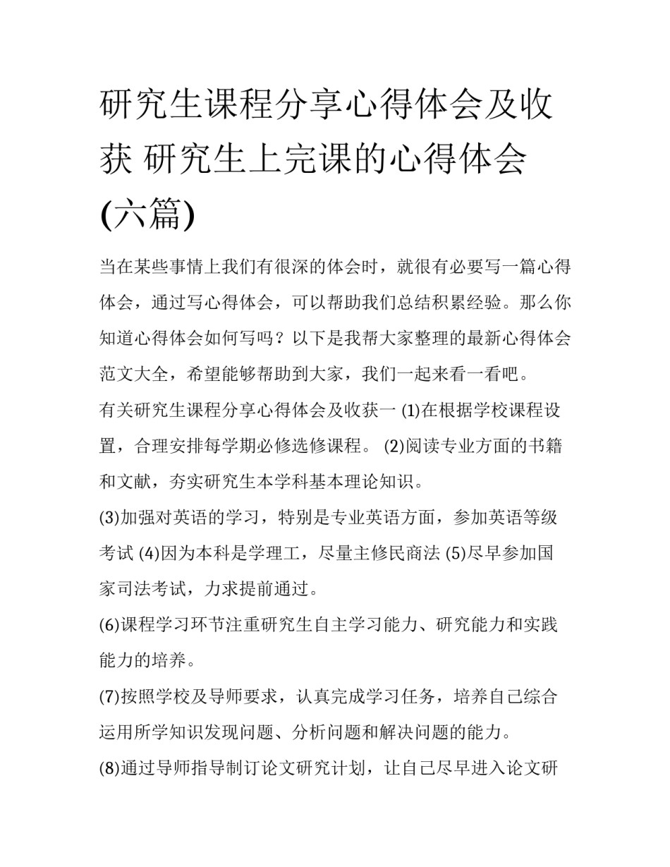 研究生课程分享心得体会及收获 研究生上完课的心得体会(六篇)_第1页
