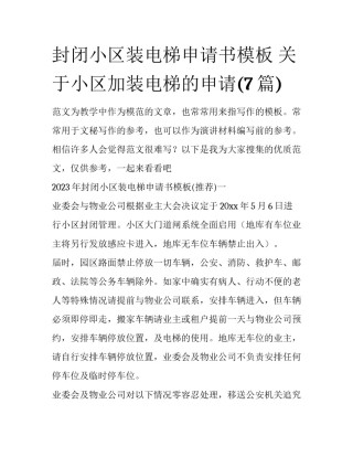 封闭小区装电梯申请书模板 关于小区加装电梯的申请(7篇)