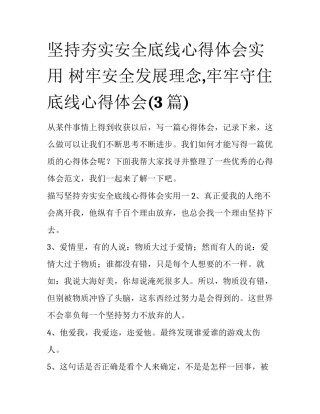 坚持夯实安全底线心得体会实用 树牢安全发展理念,牢牢守住底线心得体会(3篇)