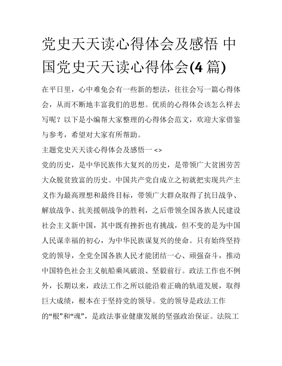 党史天天读心得体会及感悟 中国党史天天读心得体会(4篇)_第1页