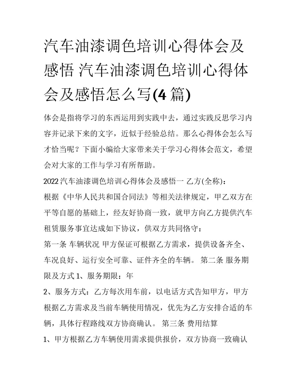 汽车油漆调色培训心得体会及感悟 汽车油漆调色培训心得体会及感悟怎么写(4篇)_第1页