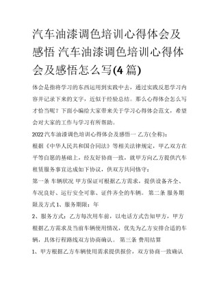 汽车油漆调色培训心得体会及感悟 汽车油漆调色培训心得体会及感悟怎么写(4篇)