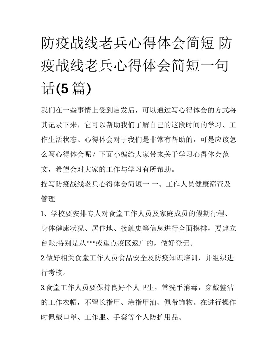 防疫战线老兵心得体会简短 防疫战线老兵心得体会简短一句话(5篇)_第1页