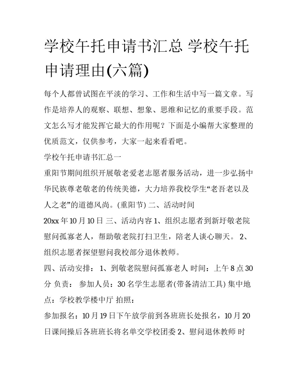 学校午托申请书汇总 学校午托申请理由(六篇)_第1页