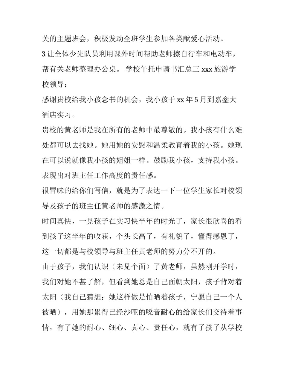 学校午托申请书汇总 学校午托申请理由(六篇)_第3页