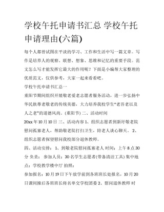 学校午托申请书汇总 学校午托申请理由(六篇)