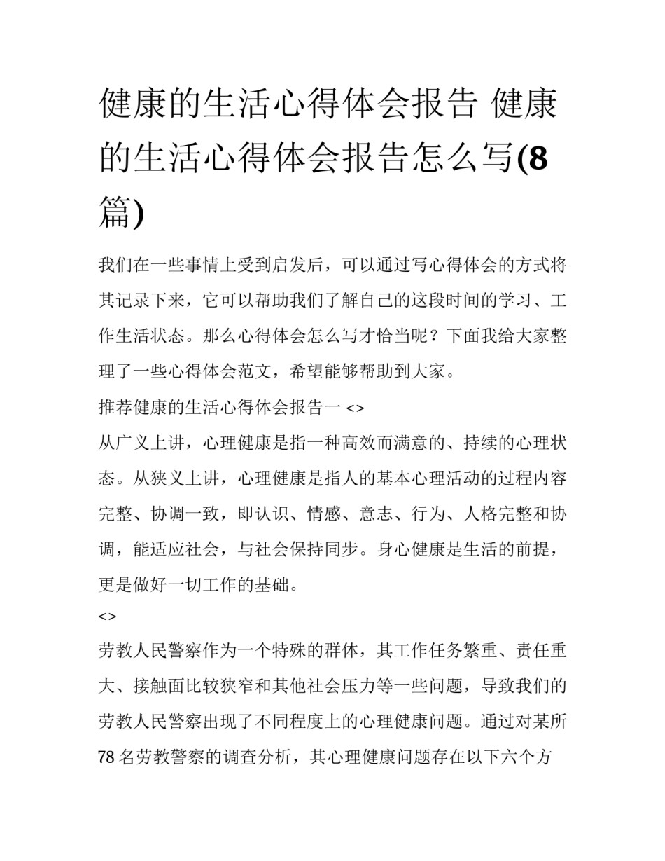 健康的生活心得体会报告 健康的生活心得体会报告怎么写(8篇)_第1页