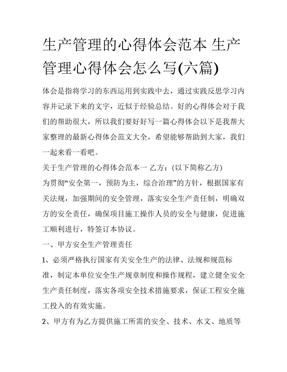 生产管理的心得体会范本 生产管理心得体会怎么写(六篇)_第1页