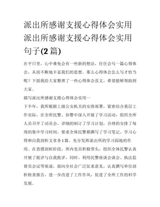 派出所感谢支援心得体会实用 派出所感谢支援心得体会实用句子(2篇)