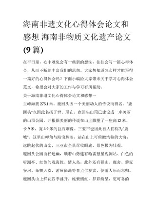 海南非遗文化心得体会论文和感想 海南非物质文化遗产论文(9篇)